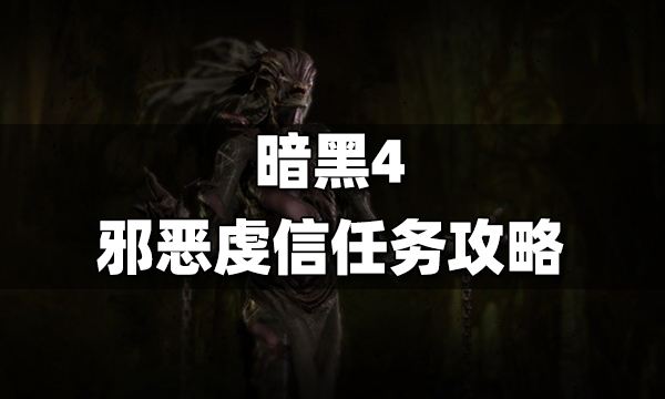 暗黑4邪恶虔信在哪接？邪恶虔信任务攻略