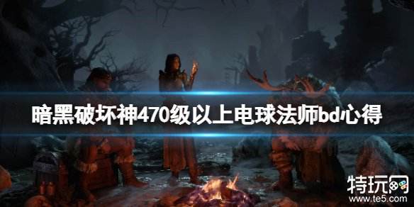 暗黑破坏神4电球流法师bd怎么玩 电球法师build玩法介绍