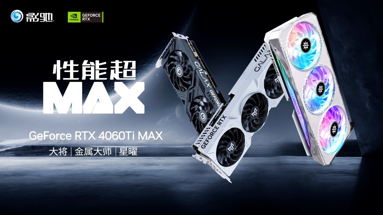 性能超MAX！影驰 GeForce RTX 4060 Ti 
