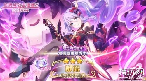 《公主连结Re:Dive》日服期间限定角色「静流(黑暗)」将登场 举办一系列五周年活动