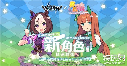 《弹射世界》x《赛马娘 Pretty Derby》合作活动明日开跑 推出特别周、无声铃鹿精选转蛋