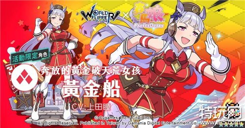 《弹射世界》x《赛马娘 Pretty Derby》合作活动明日开跑 推出特别周、无声铃鹿精选转蛋