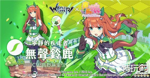 《弹射世界》x《赛马娘 Pretty Derby》合作活动明日开跑 推出特别周、无声铃鹿精选转蛋