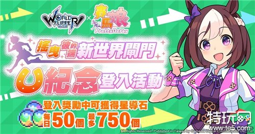 《弹射世界》x《赛马娘 Pretty Derby》合作活动明日开跑 推出特别周、无声铃鹿精选转蛋