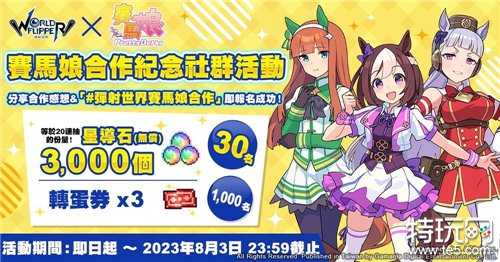 《弹射世界》x《赛马娘 Pretty Derby》合作活动明日开跑 推出特别周、无声铃鹿精选转蛋