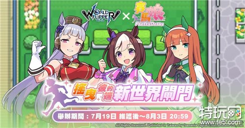 《弹射世界》x《赛马娘 Pretty Derby》合作活动明日开跑 推出特别周、无声铃鹿精选转蛋