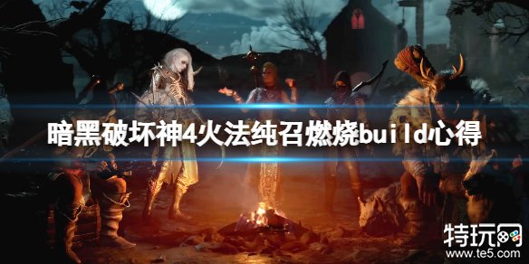 暗黑破坏神4火法纯召燃烧bd玩法 火法纯召燃烧build