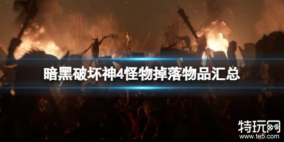 暗黑破坏神4怪物掉落物品有哪些 怪物掉落物品汇总