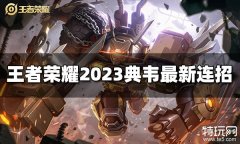 王者荣耀典韦连招是什么 2023典韦最新连招