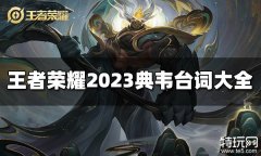 王者荣耀典韦台词有哪些 2023典韦台词大全