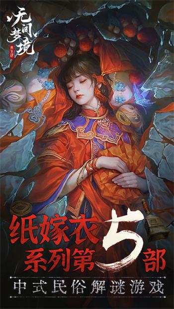 纸嫁衣5无间梦境手游v1.0.0安卓版