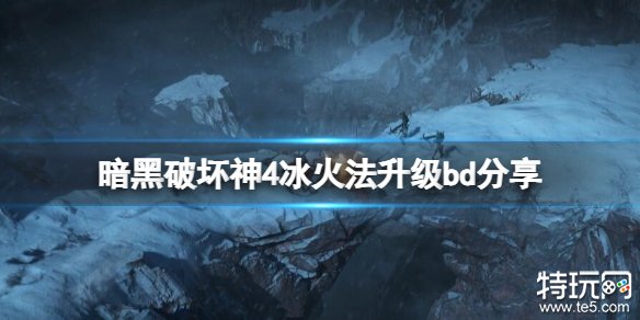 暗黑破坏神4新赛季冰火法怎么玩 冰法火法升级bd玩法介绍