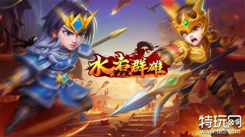 水煮群雄九游公测版