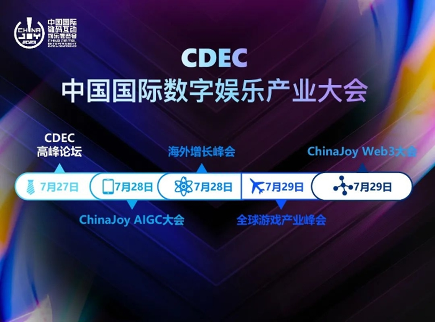 嘉宾公布!CDEC 高峰论坛“科技 x 价值 融创共生”板块