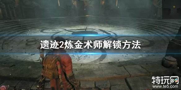 遗迹2炼金术师怎么解锁 遗迹2炼金术师解锁教程