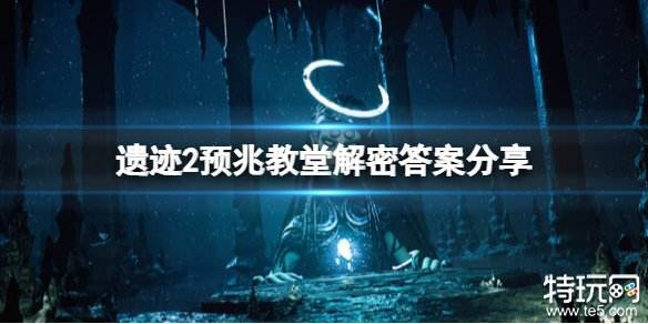 遗迹2预兆教堂大门密码是什么 预兆教堂解谜答案一览