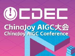【聚焦今日】ChinaJoy AIGC大会完整日程发布