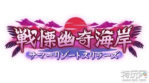 《公主连结》日版预告举办剧情活动「战栗幽奇海岸」 夏日空花、忍、兰法登场