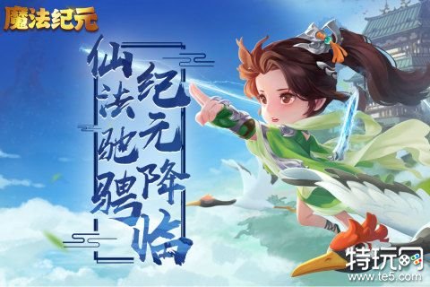 魔法纪元2023官网版