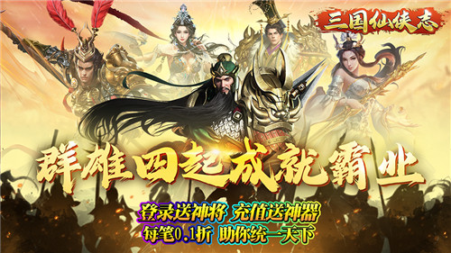 三国仙侠志首续0.1折版