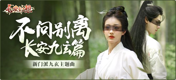 《长安幻想》新门派九玄来袭!全新资料片「洞天奇门」重磅上线!