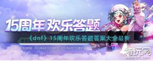 DNF15周年欢乐答题答案是什么 DNF15周年欢乐答题答案大全