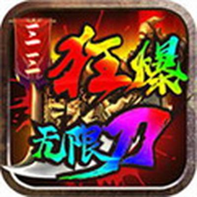 三三狂爆无限刀传奇正版