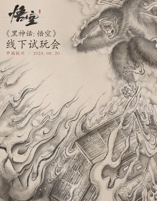 《黑神话：悟空》试玩报名 8月20日在杭州举办