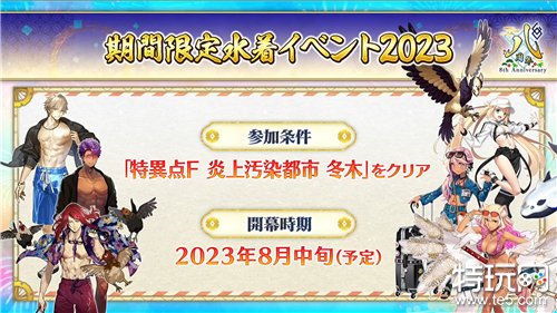 《Fate/Grand Order》日服预告 8 月中旬举办夏活限定「泳装活动 2023」