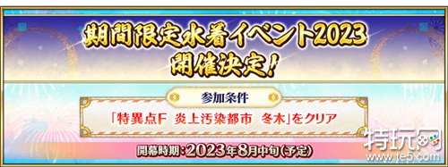 《Fate/Grand Order》日服预告 8 月中旬举办夏活限定「泳装活动 2023」