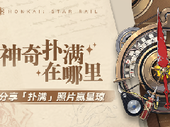 崩坏星穹铁道神奇扑满在哪里第四天怎么过 神奇扑满在哪里第四天