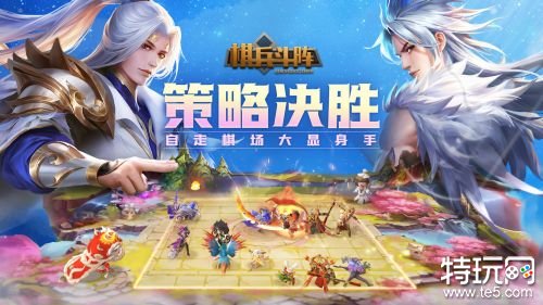 棋兵斗阵2023苹果版