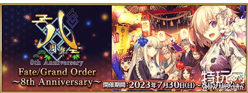 《Fate/Grand Order》日版8周年纪念活动开跑救