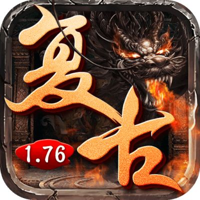 1.76版怀旧传奇最新版