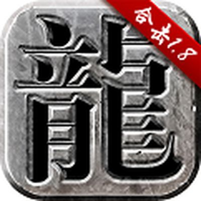 传奇1.80合击版