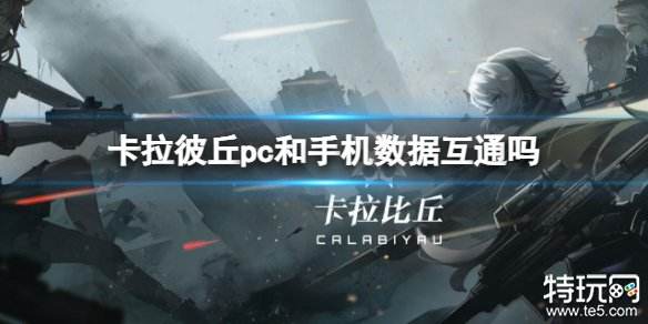 卡拉彼丘电脑和手机数据互通吗 PC端与手机端互通介绍