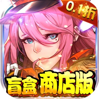 魔霸0.1折扣版