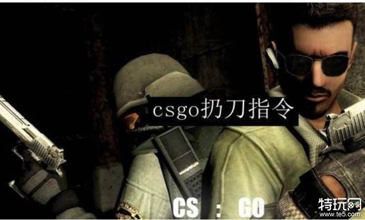 csgo发刀指令是什么 csgo最新发刀指令一览