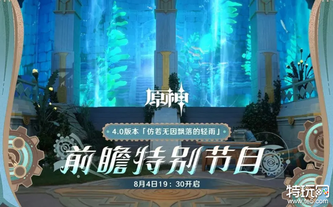 原神4.0前瞻直播什么时候开始 原神4.0系统更新介绍