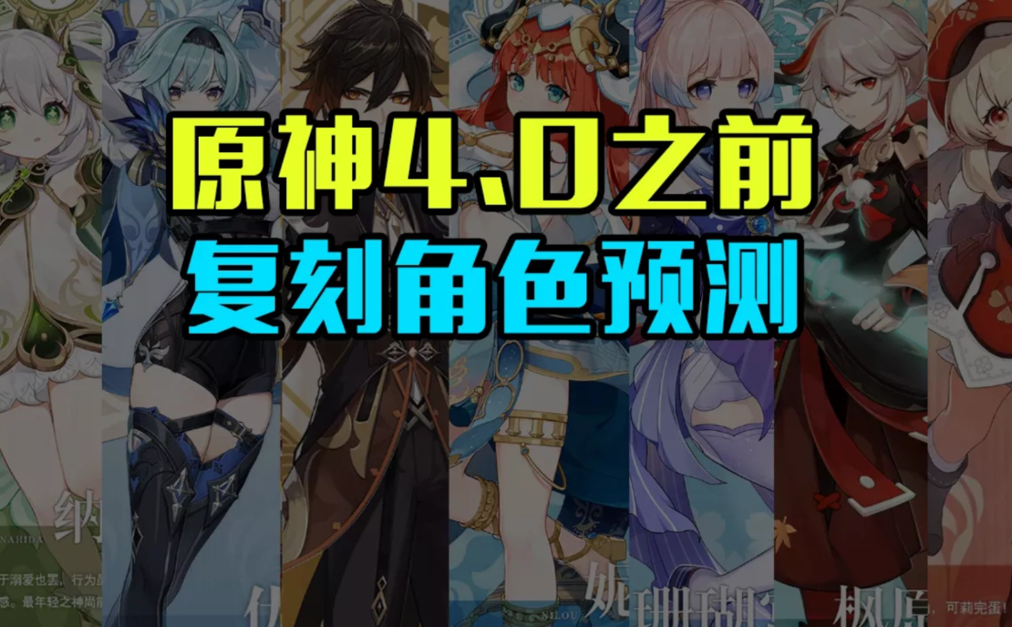 原神4.0卡池有哪些角色 原神4.0新角色介绍