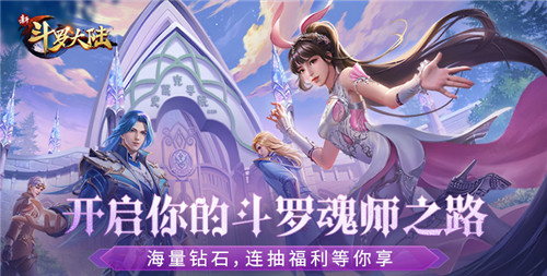 新斗罗大陆登录送sss魂师版