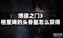 博德之门3格里姆的头骨盔怎么获得 博德之门3格里姆的头骨盔获