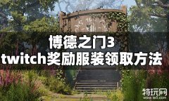 博德之门3twitch直播奖励衣服哪里领 博德之门3twitch奖励服装领取方法