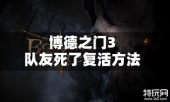 博德之门3队友死了能复活吗 博德之门3队友死了复活方法