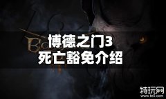 博德之门3死亡豁免是什么意思 博德之门3死亡豁免介绍