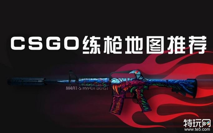 csgo新手练枪图有哪些 2023最新练枪图分享