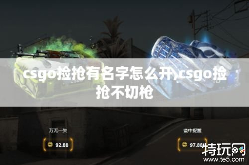 csgo捡抢有名字怎么设置 csgo怎么捡抢同时不切枪