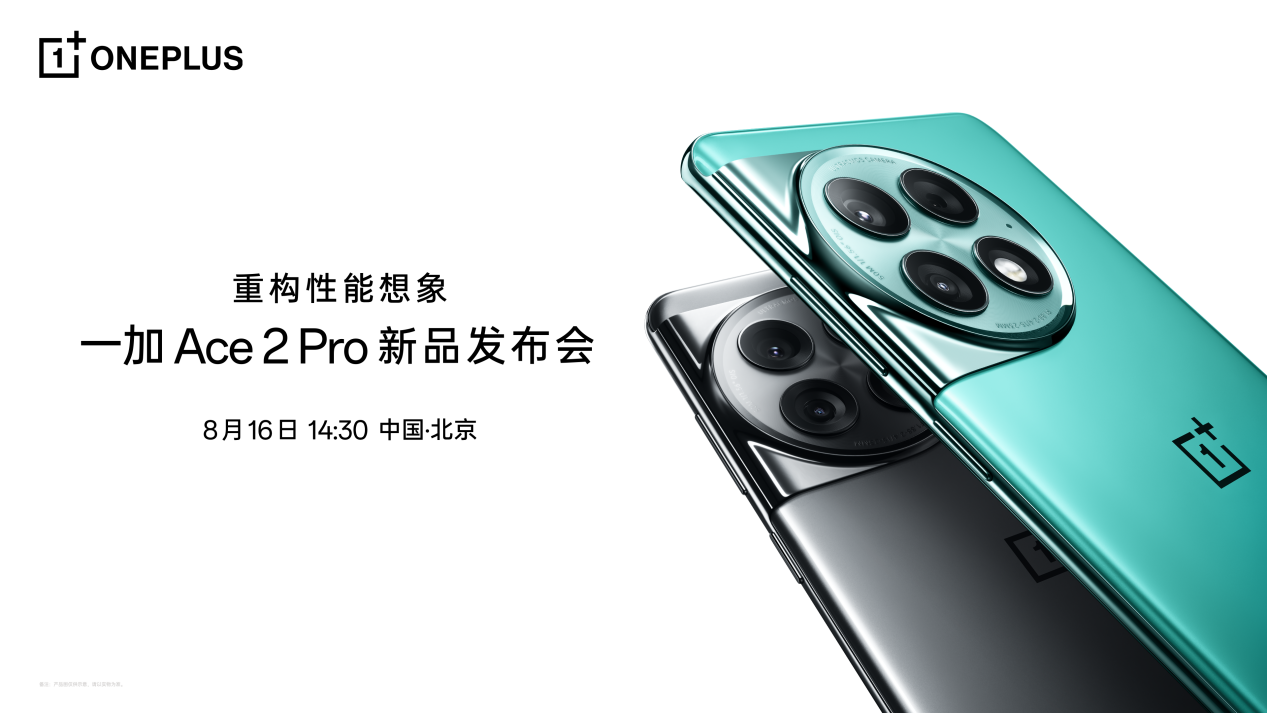 重构性能想象 一加 Ace 2 Pro 定档8月16日发布