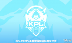 王者荣耀2023KPL夏季赛8月10日赛程