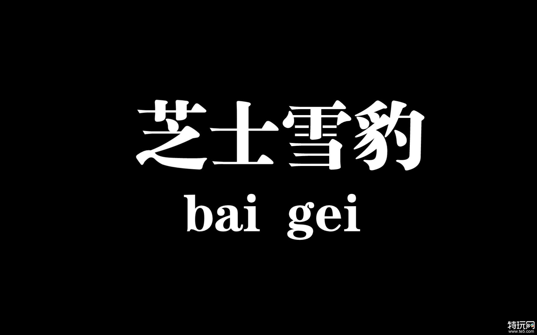 芝士雪豹是什么梗 芝士雪豹出处介绍